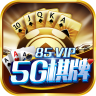 5G棋牌v404.85