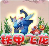 铁甲飞龙捕鱼v312.52