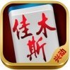 佳木斯兴动麻将v611.46