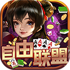自由联盟棋牌v574.12
