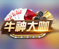 牛神大咖v247.48