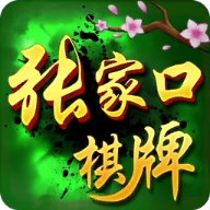 张家口棋牌v033.32