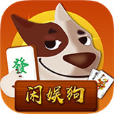闲娱狗棋牌v542.49