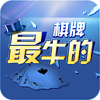 最牛的棋牌v451.43