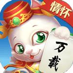 情怀万载麻将v168.13