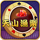 天山鱼乐棋牌v892.67