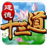 建德十三道v397.55