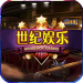 世纪娱乐v585.90