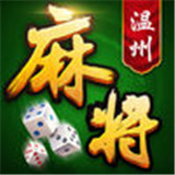 一起温州麻将v627.98