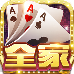 全家棋牌v509.33