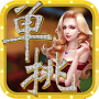 单挑棋牌v010.64