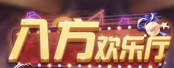 八方欢乐厅游戏v517.12