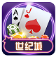 世纪城棋牌v005.05