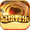 总统娱乐v143.50