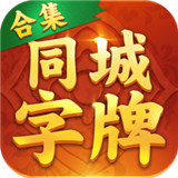 同城字牌v602.54