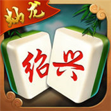 灿龙绍兴麻将v835.32