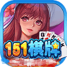 151棋牌v261.64