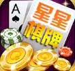 星星棋牌v718.76