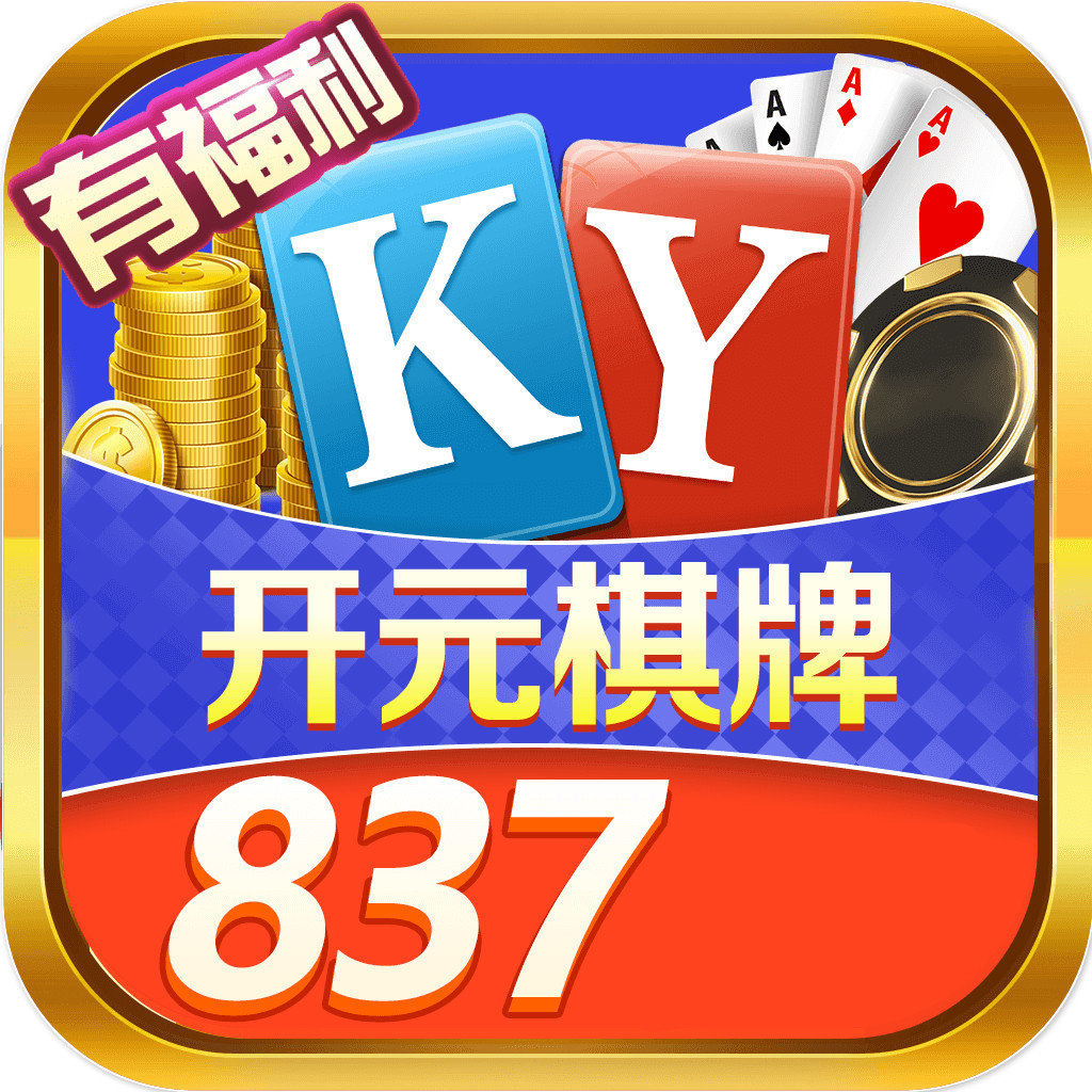 开元837棋牌v582.93