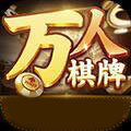 万人新棋牌v218.99