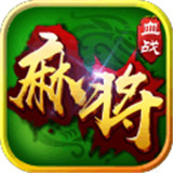 血战好彩麻将v906.48