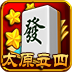 太原立四麻将v321.05