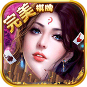 完美棋牌v300.45