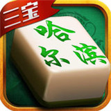 三宝哈尔滨麻将v610.41