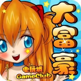 大富豪电玩v975.50