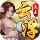 豪麦云浮棋牌v473.16
