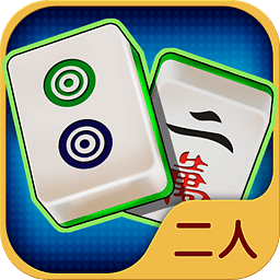 至尊二人麻将v386.58