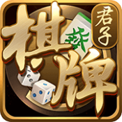君子棋牌v128.07