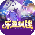 乐盈棋牌v462.50