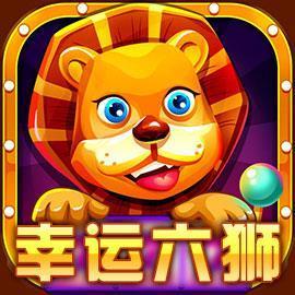幸运六狮连线机v760.64