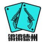 锵锵德州扑克v269.92