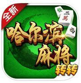 转转哈尔滨麻将v185.76