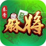 晋中秦晋麻将v284.49