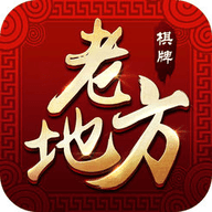 老地方棋牌v522.02