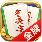 省港澳金牌麻将v598.25