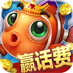 百人捕鱼v150.19
