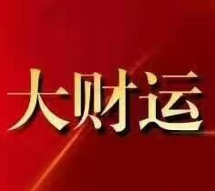 大财运棋牌v548.60