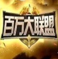 百万大联盟v756.87