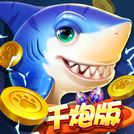梦幻千炮捕鱼v493.39