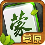 草原巴盟麻将v008.26