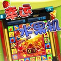 幸运水果机游戏v028.35