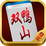 兴动双鸭山麻将v877.20