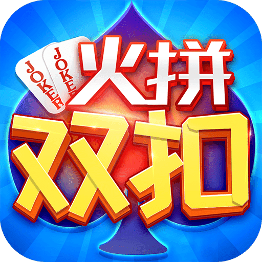 同城游火拼双扣v470.72