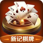 新记棋牌v161.77
