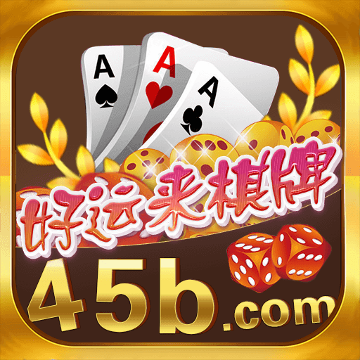 运来棋牌v665.73