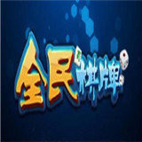 全民游棋牌v847.40